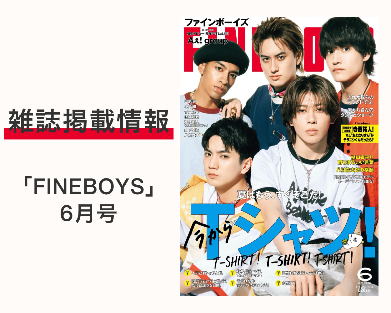 Aぇ! groupがFINEBOYS6月号