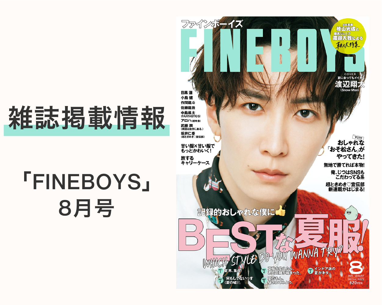 Snow man 渡辺翔太が表紙のFINEBOYS8月号